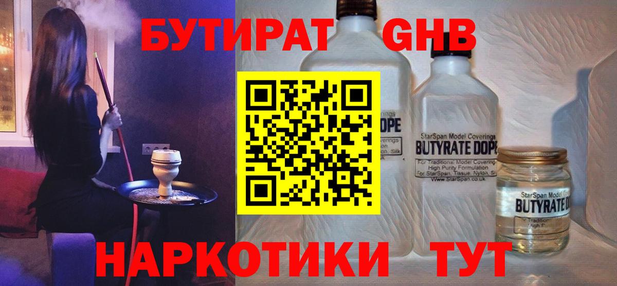БУТИРАТ 99% Минусинск