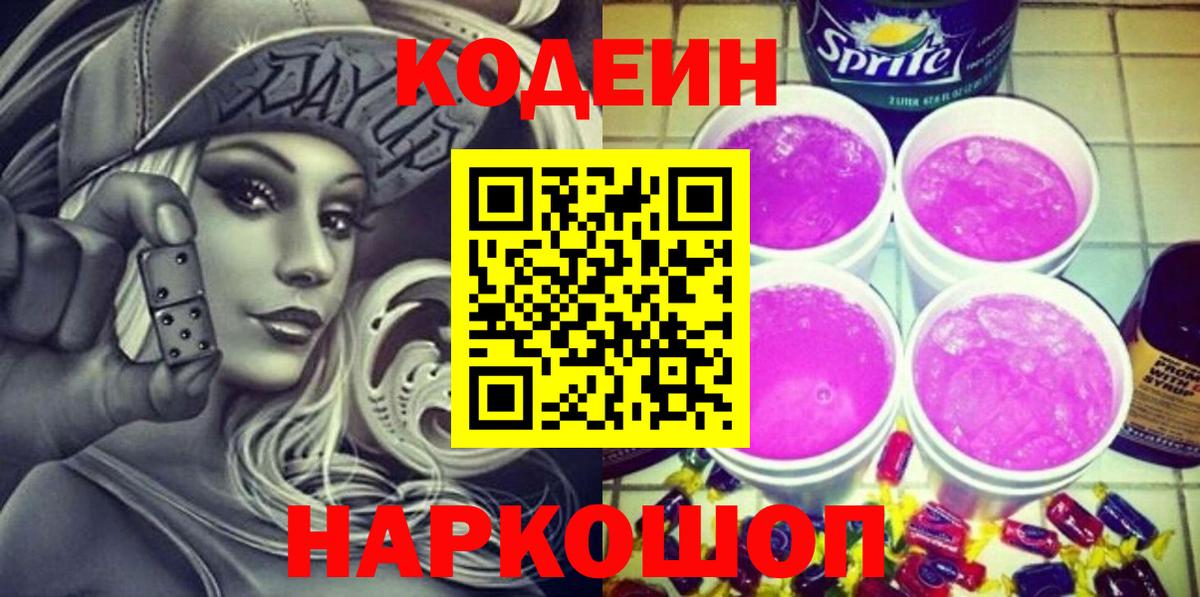 Codein Purple Drank  Вход с VPN  Кодеин Purple Drank  Минусинск 